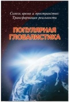 Популярная глобалистика. Сквозь время и пространство. Трансформация реальности