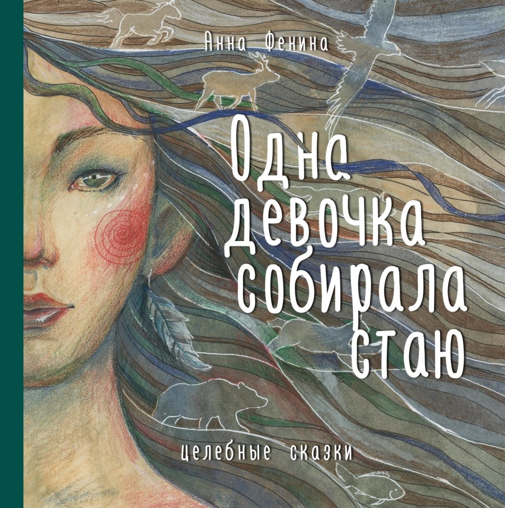 Одна девочка собирала стаю | One Girl Gathered a Flock