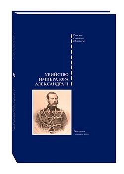 Убийство императора Александра II | The Assassination of Emperor Alexander II