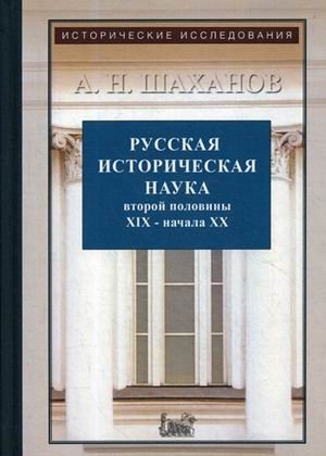 Русская историческая наука второй половины XIX - начала XX века | Russian Historical Science in the Second Half of the 19th - Early 20th Century