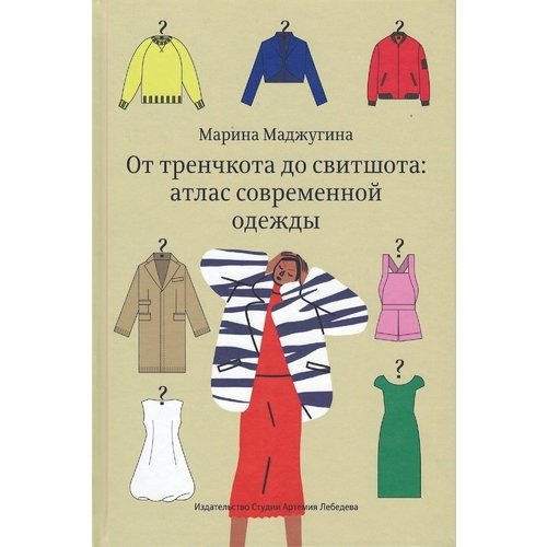 От тренчкота до свитшота: атлас современной одежды | From Trench Coat to Sweatshirt: An Atlas of Modern Clothing
