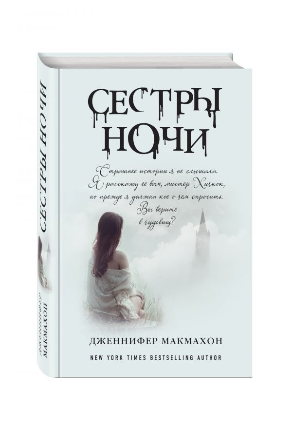 Сестры ночи | Night Sisters