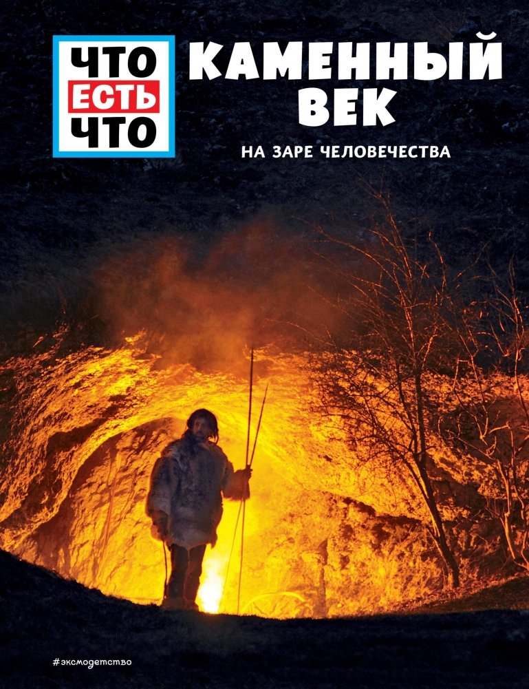 КАМЕННЫЙ ВЕК. На заре человечества | The Stone Age: At the Dawn of Humanity