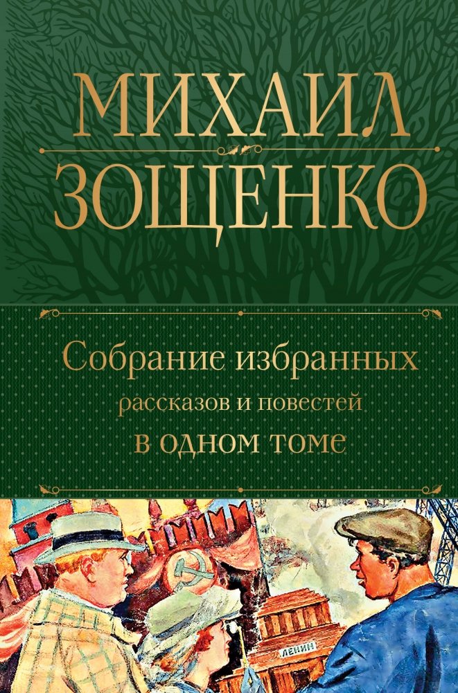 Собрание избранных рассказов и повестей в одном томе | Selected Stories and Novellas in One Volume