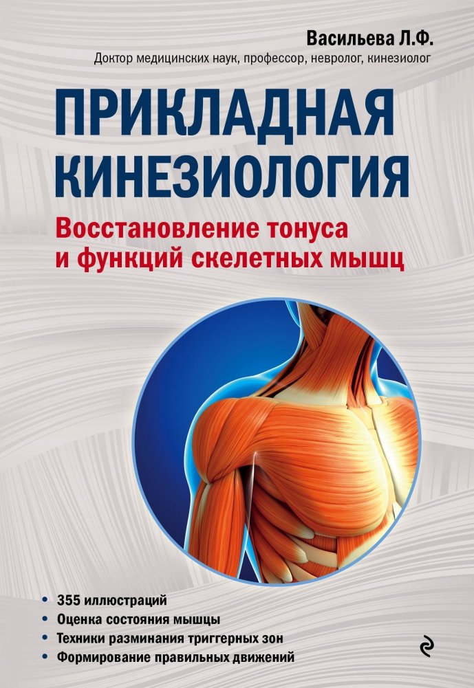 Прикладная кинезиология. Восстановление тонуса и функций скелетных мышц | Applied Kinesiology: Restoring Tone and Function of Skeletal Muscles