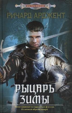 Рыцарь зимы | Knight of Winter