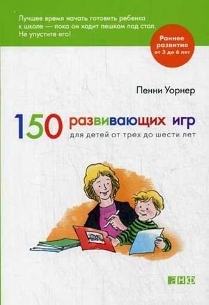 150 развивающих игр для детей от трех до шести лет | 150 Educational Games for Children Aged 3 to 6
