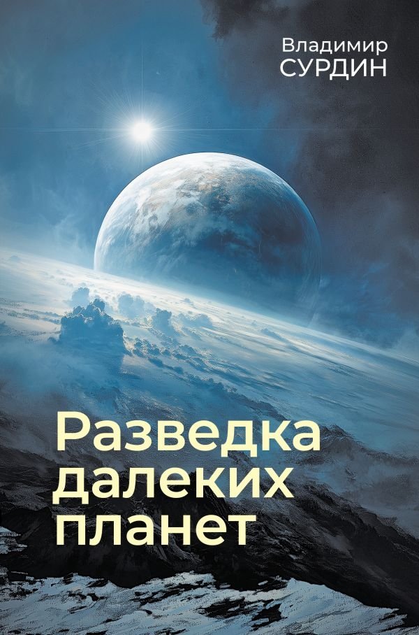 Разведка далеких планет | Exploring Distant Planets