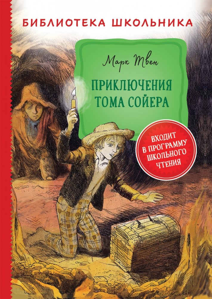 Приключения Тома Сойера | The Adventures of Tom Sawyer