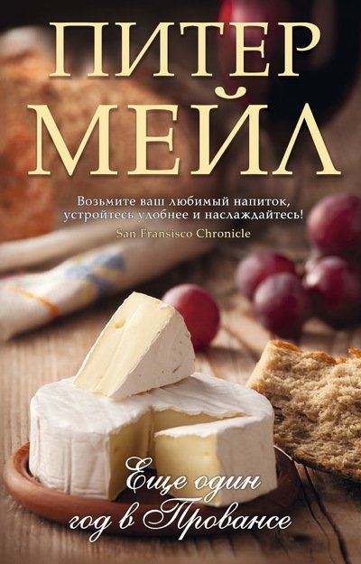 Еще один год в Провансе | Another Year in Provence