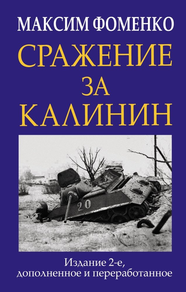 Сражение за Калинин | The Battle for Kalinin