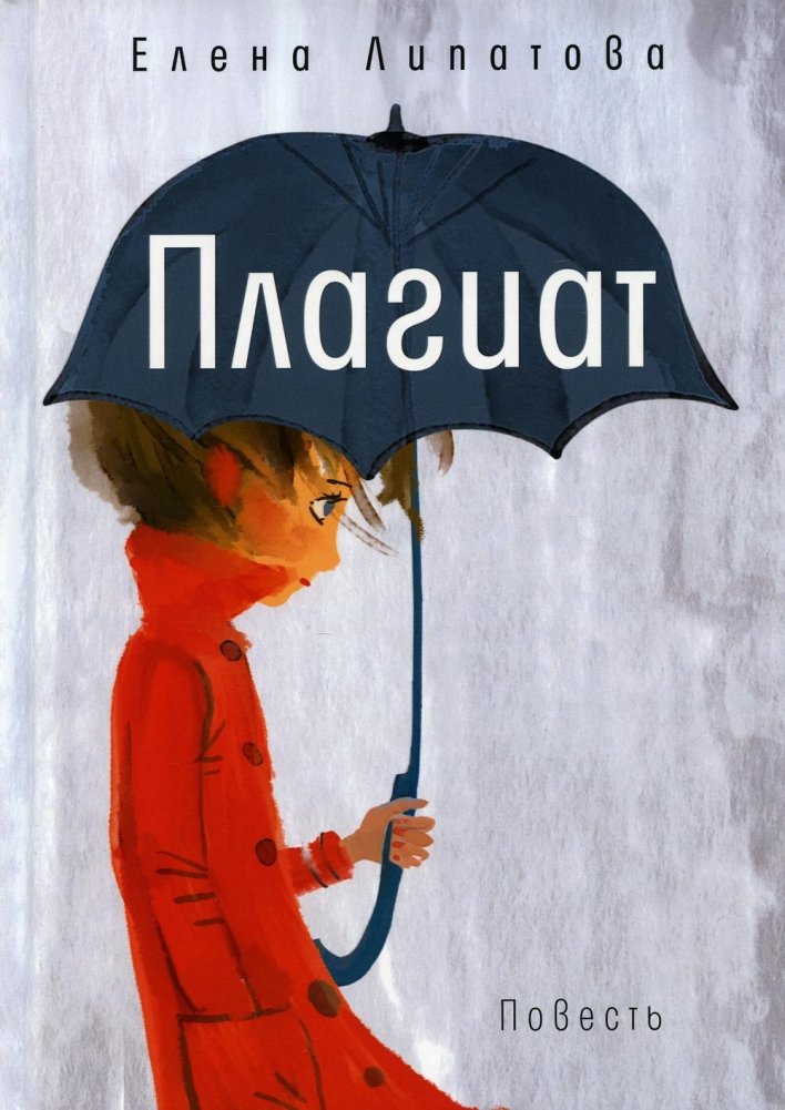 Плагиат | Plagiarism