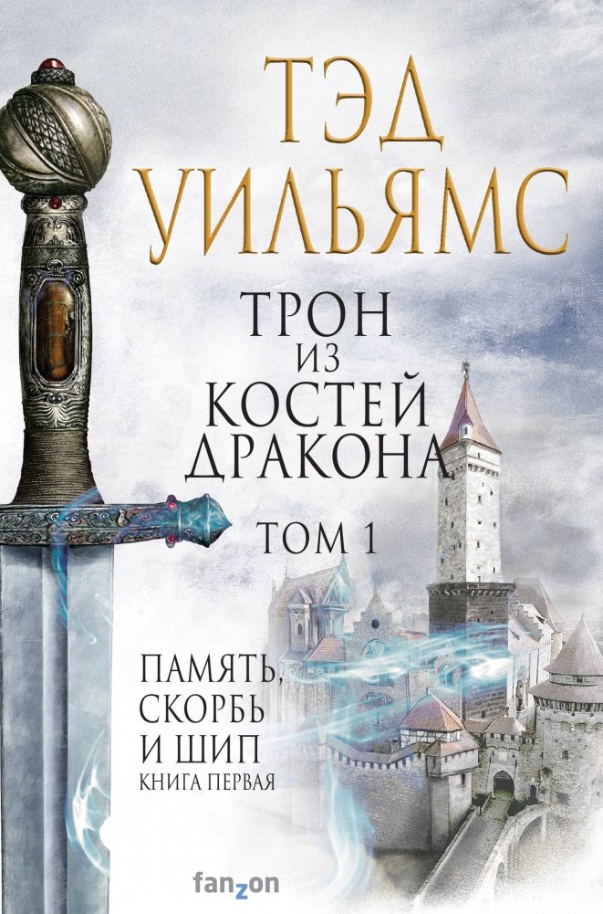 Трон из костей дракона. Том 1 | Dragon Bone Throne, Vol. 1