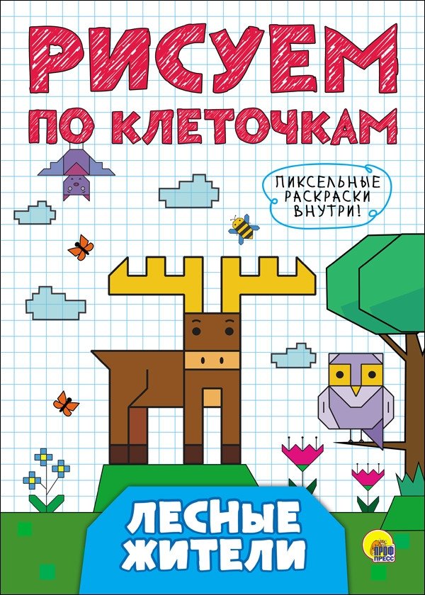 Рисуем по клеточкам. Лесные жители | Drawing by Squares: Forest Dwellers