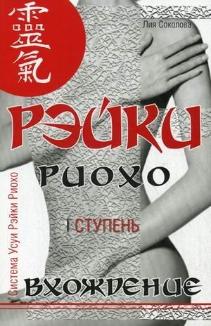 Рэйки Риохо. Вхождение (I ступень) | Reiki Ryoho: Entry (First Degree)