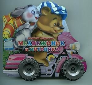 Медвежонок и мотоцикл | The Little Bear and the Motorcycle