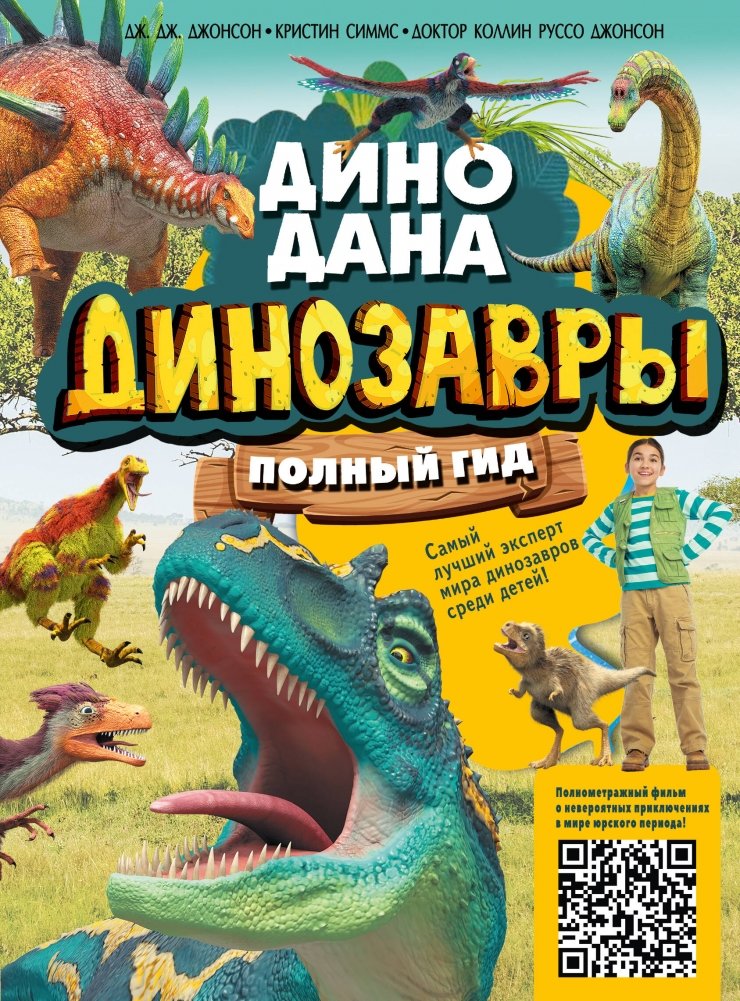 Динозавры. Полный гид | Dinosaurs: The Complete Guide