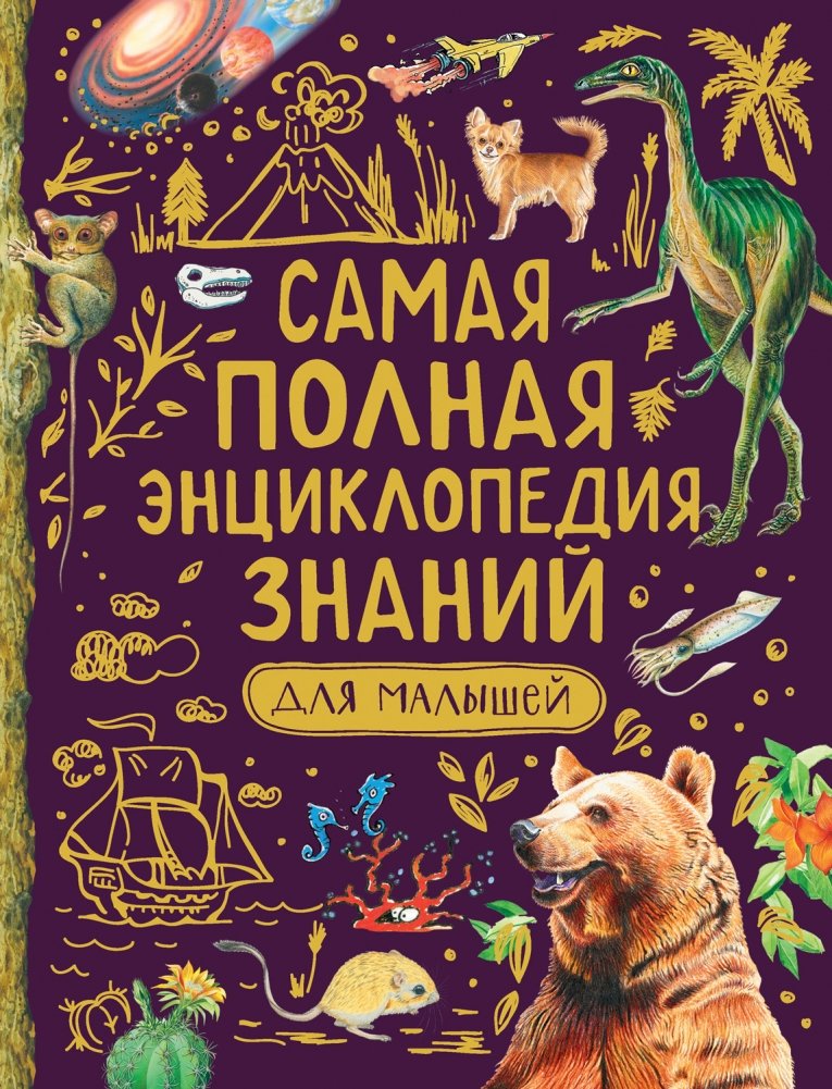 Самая полная энциклопедия знаний для малышей | The Most Complete Encyclopedia of Knowledge for Toddlers