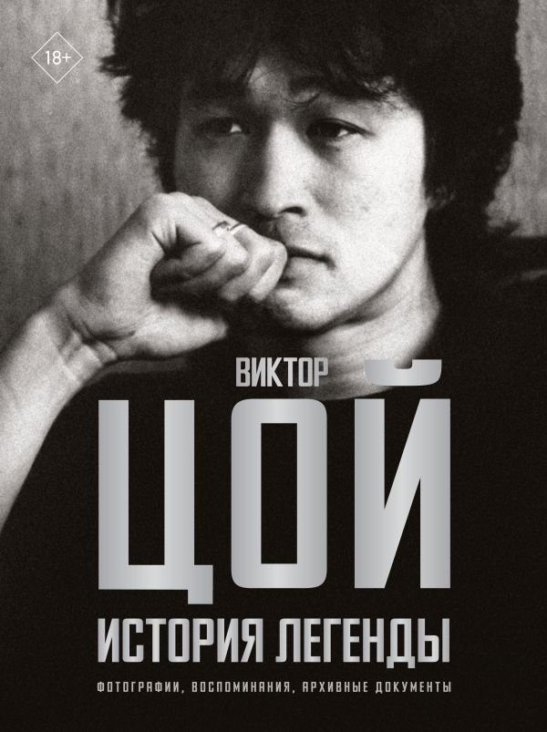 Виктор Цой. История легенды. Фотографии, воспоминания, архивные документы | Viktor Tsoi: The Legend's Story