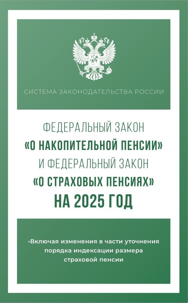 Федеральный закон "О накопительной пенсии" и Федеральный закон "О страховых пенсиях" на 2025 год | Federal'nyi zakon "O nakopitel'noi pensii" i Federal'nyi zakon "O strakhovykh pensiiakh" na 2025 god