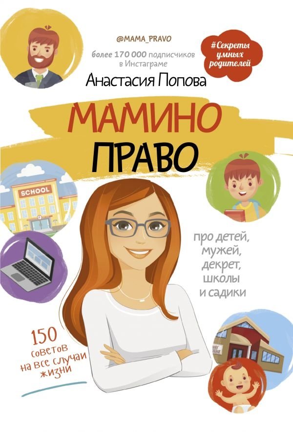 Мамино право. Про детей, мужей, декрет, школы и садики | Mom's Right: On Children, Husbands, Maternity Leave, Schools, and Kindergartens