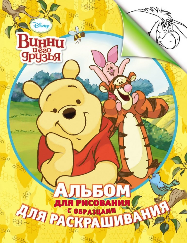 Альбом для рисования с образцами для раскрашивания. Винни | Drawing Album with Coloring Samples: Winnie