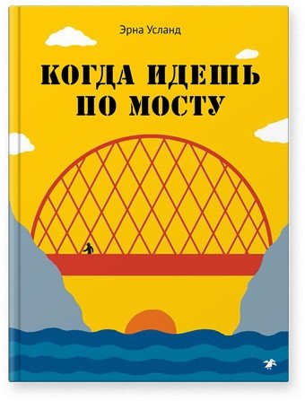 Когда идёшь по мосту | When You Walk Across a Bridge