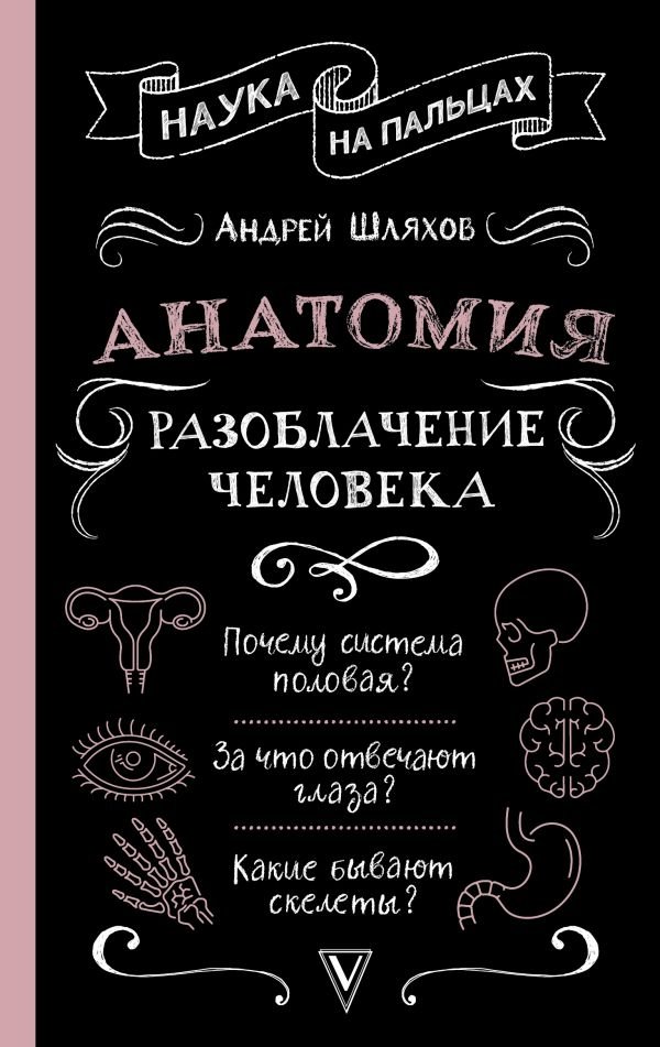 Анатомия. Разоблачение человека | Anatomy: Unveiling the Human Body