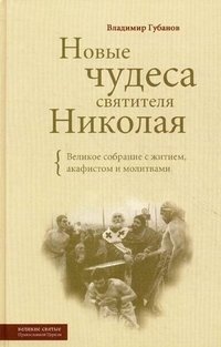 Новые чудеса святителя Николая. Великое собрание с житием, акафистом и молитвами
