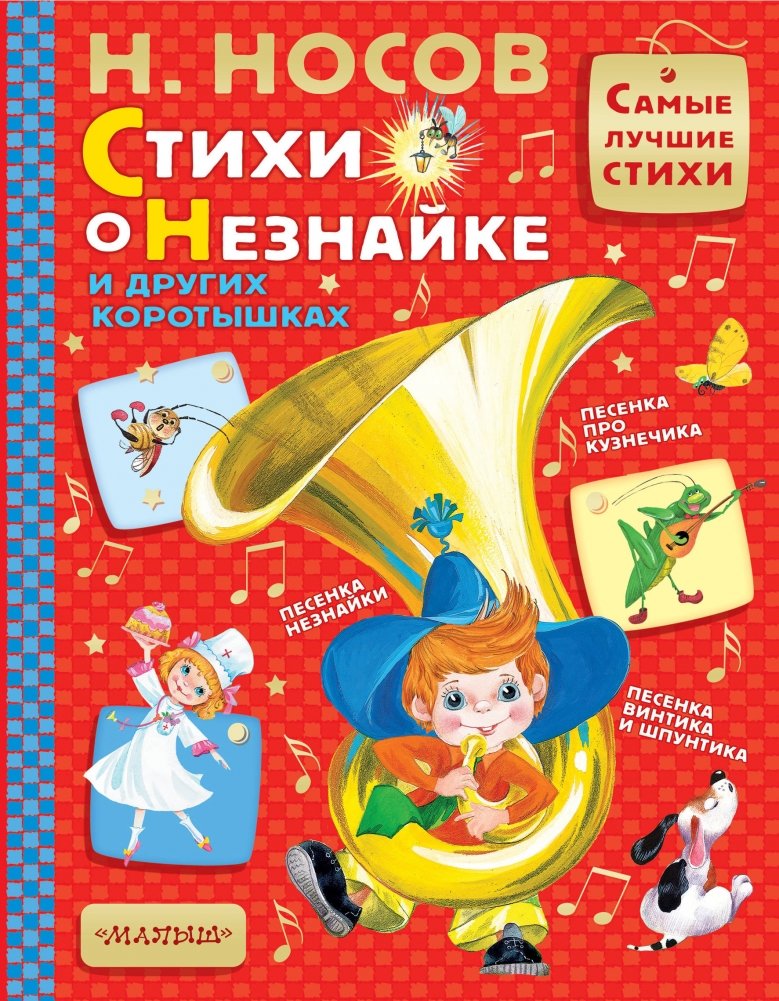 Стихи о Незнайке и других коротышках | Poems about Dunno and Other Little Ones