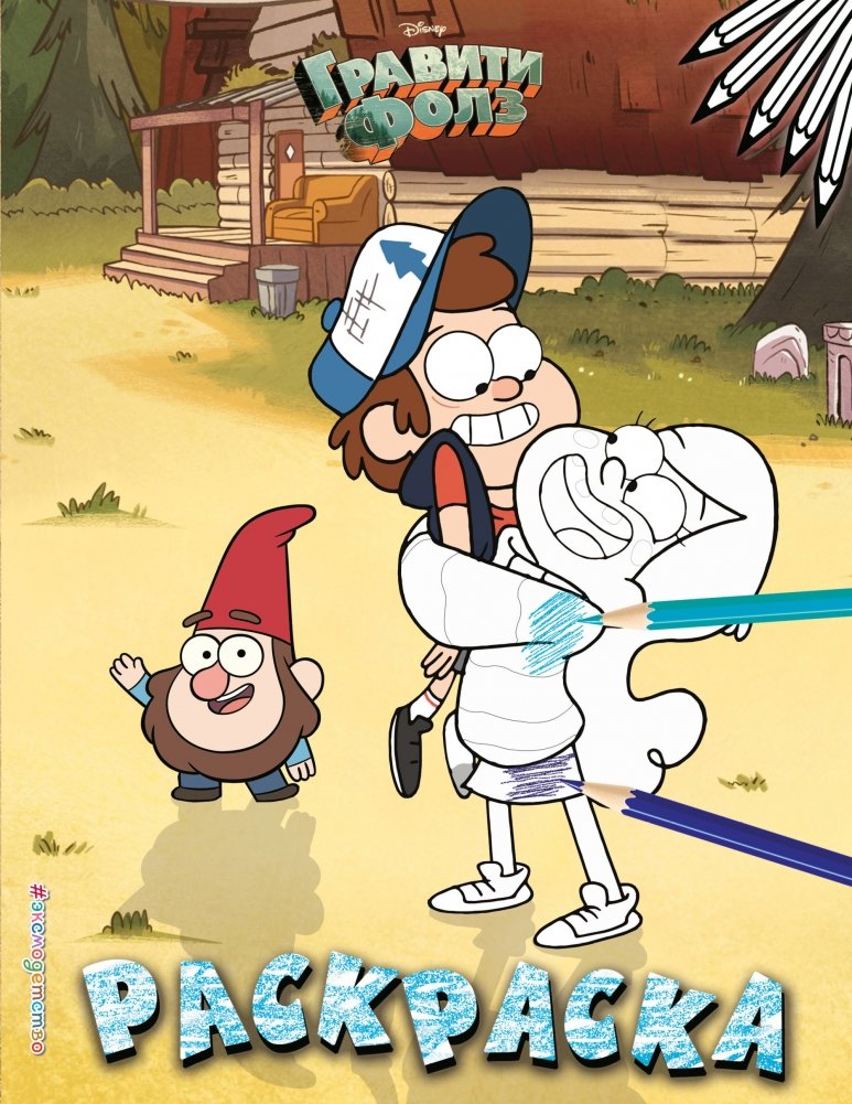 Гравити Фолз. Раскраска №3 | Gravity Falls Coloring Book #3
