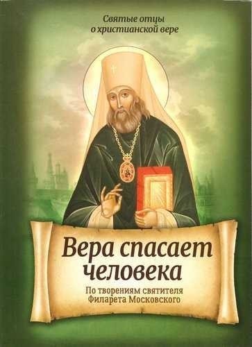 Вера спасает человека. По творениям святителя Филарета Московского | Faith Saves Man: According to the Works of Saint Philaret of Moscow