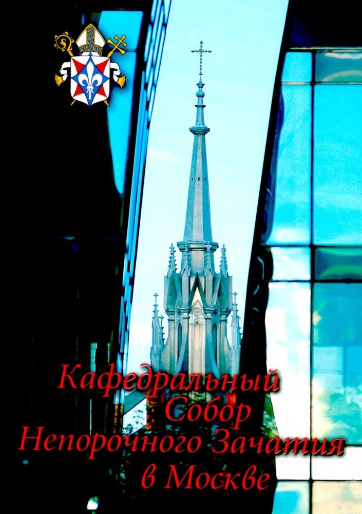 Кафедральный собор Непорочного Зачатия в Москве. 2-е изд., доп. | Cathedral of the Immaculate Conception in Moscow. 2nd ed., rev.