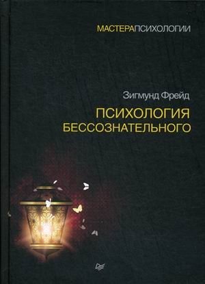 Психология бессознательного | The Psychology of the Unconscious
