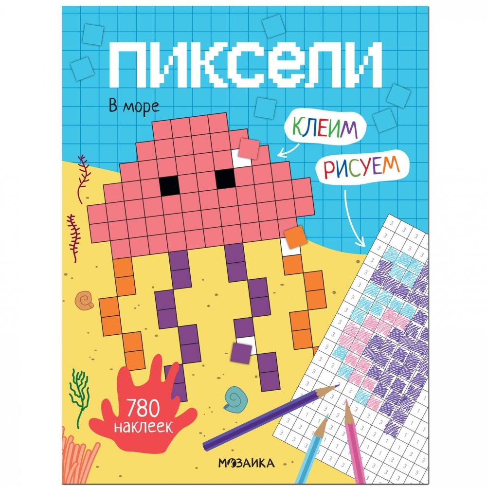Пиксели. Клеим и рисуем. В море | Pixels. Stick and Draw. In the Sea