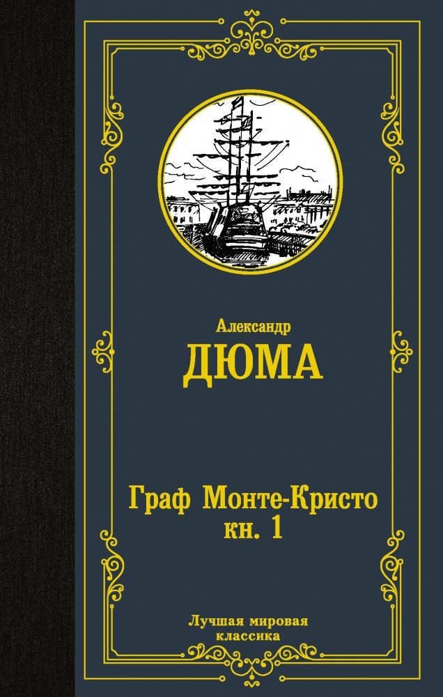 Граф Монте-Кристо. Книга 1 | The Count of Monte Cristo. Book 1