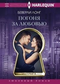 Погоня за любовью | Chasing Love