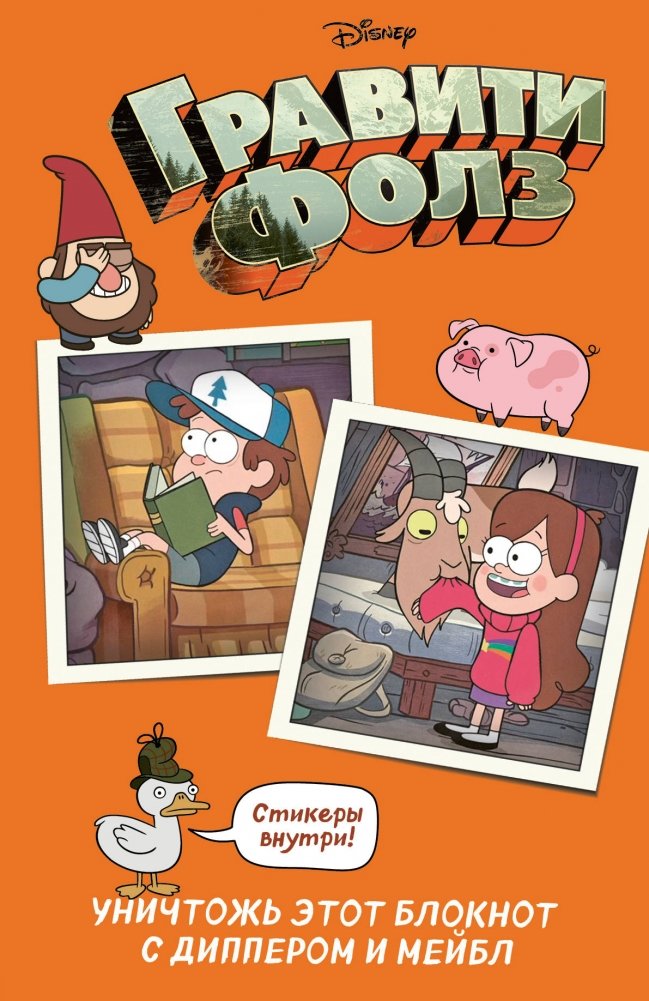 Гравити Фолз. Уничтожь этот блокнот с Диппером и Мейбл | Gravity Falls: Destroy This Journal with Dipper and Mabel