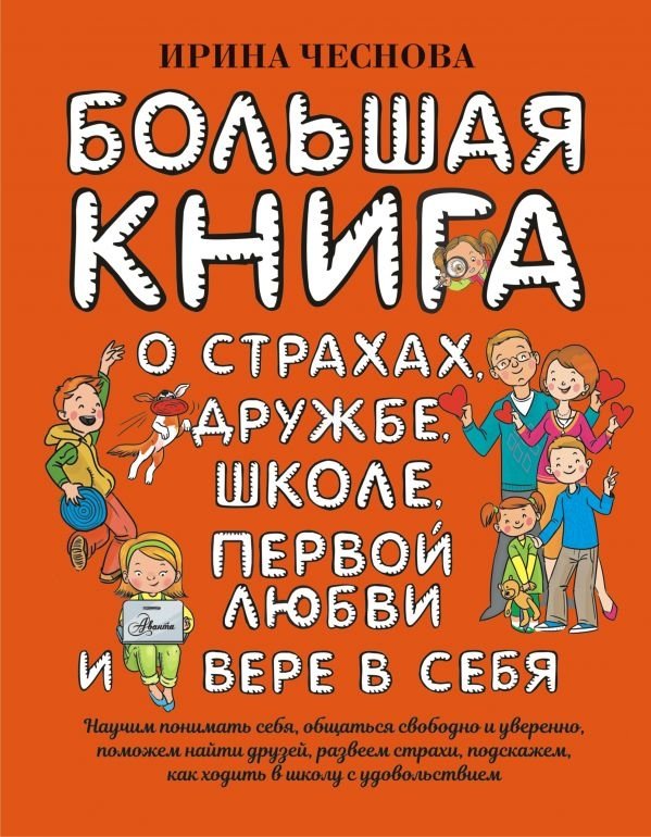 Большая книга для детей. О страхах, дружбе, школе, первой любви и вере в себя | The Big Book for Children: On Fears, Friendship, School, First Love, and Self-Belief