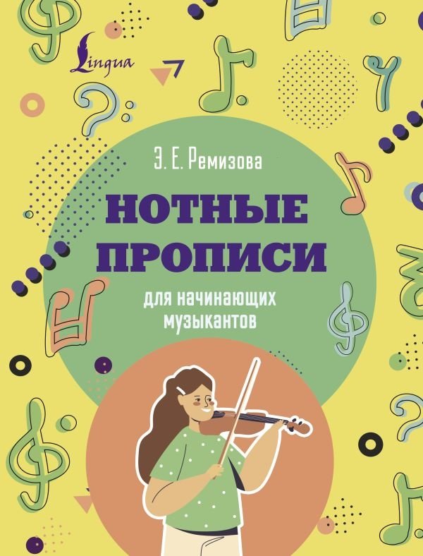 Нотные прописи для начинающих музыкантов | Sheet Music Practice for Beginner Musicians