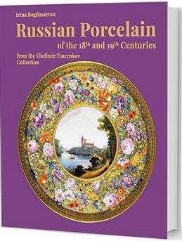 Русский фарфор XVIII-XIX веков из собрания Владимира Царенкова | 18th-19th Century Russian Porcelain from the Vladimir Tsarenkov Collection