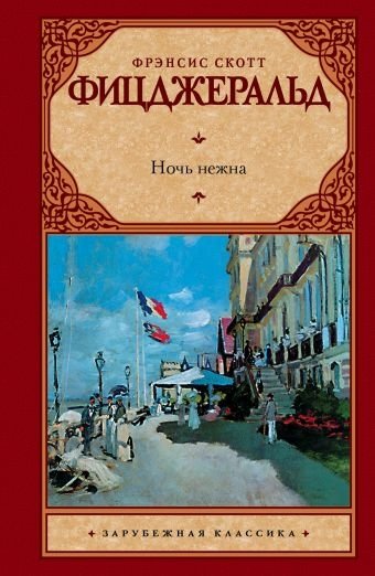 Ночь нежна | Tender Is the Night