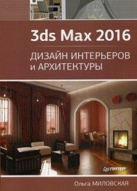 3ds Max 2016. Дизайн интерьеров и архитектуры. Руководство | 3ds Max 2016: Interior and Architectural Design Guide
