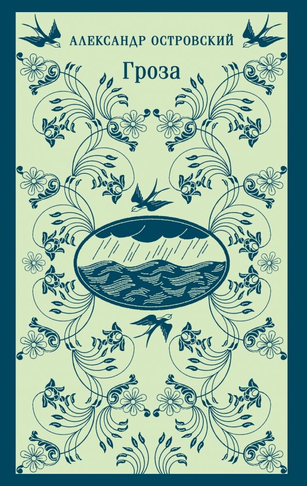 Гроза | The Storm