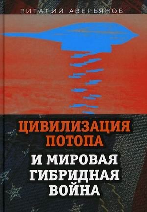 Цивилизация Потопа и мировая гибридная война | Tsivilizatsiia Potopa i mirovaia gibridnaia voina
