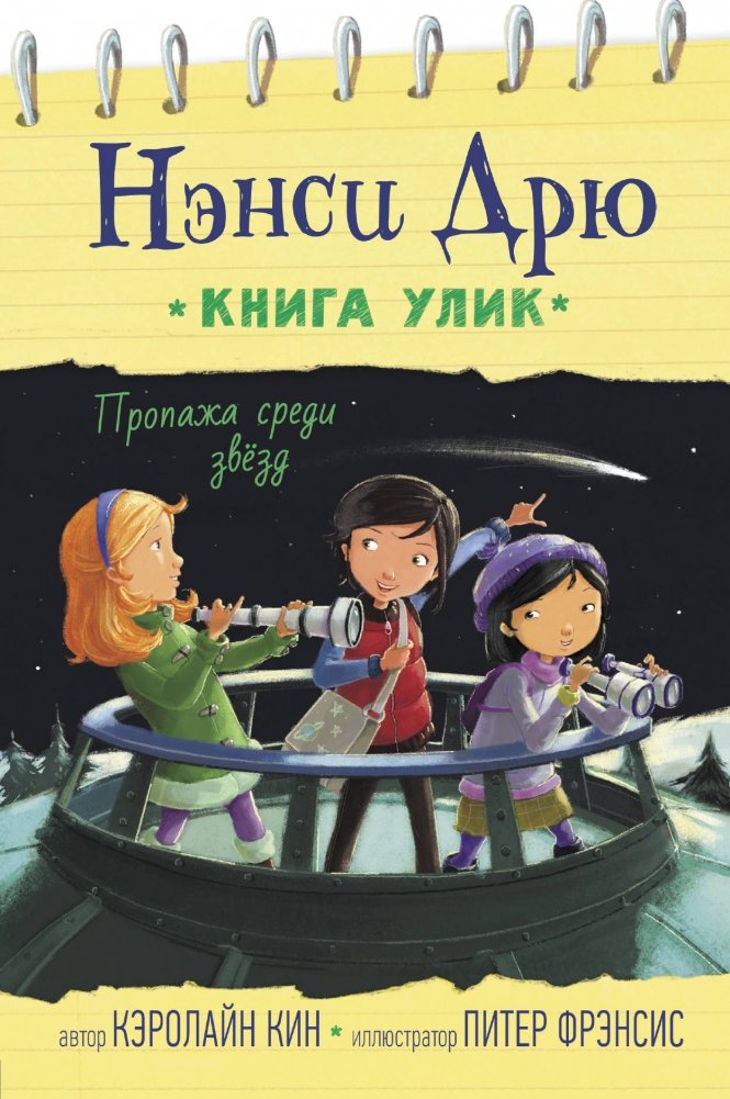 Пропажа среди звезд. Нэнси Дрю и тайна украденного телескопа | The Disappearance Among the Stars. Nancy Drew and the Mystery of the Stolen Telescope