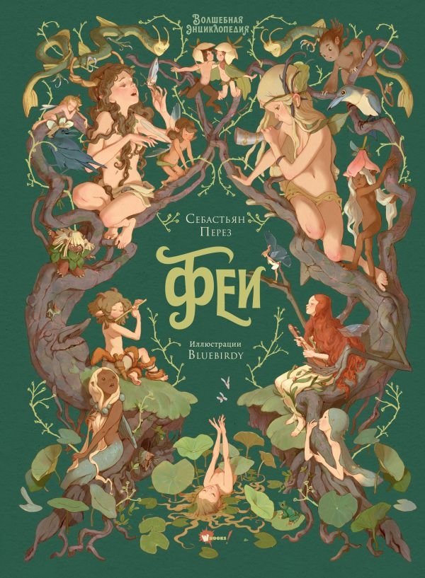 Волшебная энциклопедия. Феи | Magical Encyclopedia: Fairies