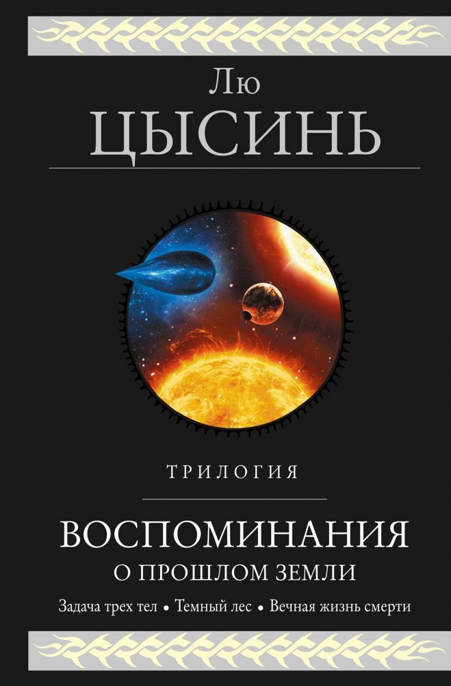 Воспоминания о прошлом Земли. Трилогия | Remembrance of Earth's Past Trilogy