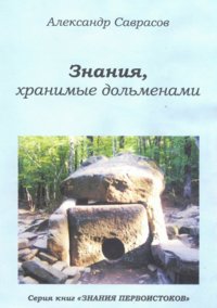 Знания, хранимые дольменами. Книга 1 | Knowledge Stored in Dolmens. Book 1