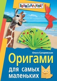 Оригами для самых маленьких | Origami for Little Ones